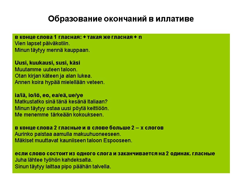 Образование окончаний в иллативе в конце слова 1 гласная: + такая же гласная + Образование окончаний в иллативе в конце слова 1 гласная: + такая же гласная +